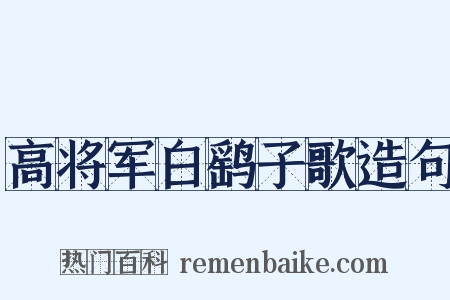 高将军白鹞子歌造句是什么意思的图片